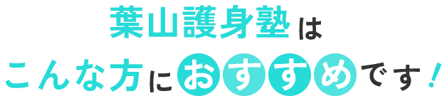 葉山護身塾はこんな方におすすめです！
